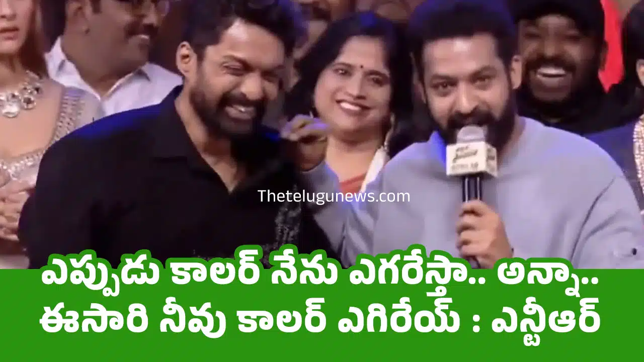 Jr Ntr : ఎప్పుడు కాలర్ నేను ఎగరేస్తా.. అన్నా.. ఈసారి నీవు కాలర్ ఎగిరేయ్‌ : ఎన్టీఆర్