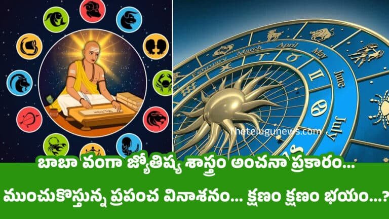 Jyotishyam : బాబా వంగా జ్యోతిష్య శాస్త్రం అంచనా ప్రకారం… ముంచుకొస్తున్న ప్రపంచ వినాశనం… క్షణం క్షణం భయం…?