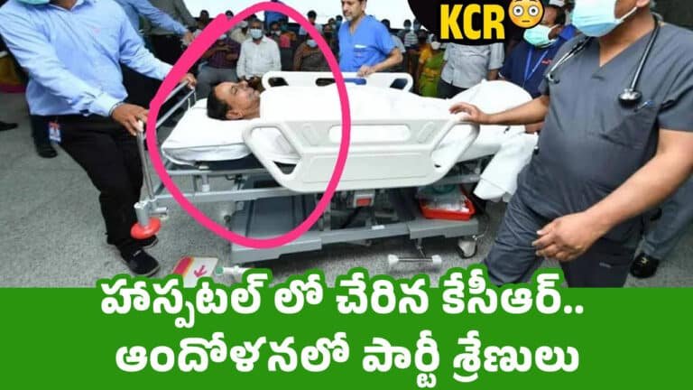 KCR : హాస్పటల్ లో చేరిన కేసీఆర్..ఆందోళనలో పార్టీ శ్రేణులు