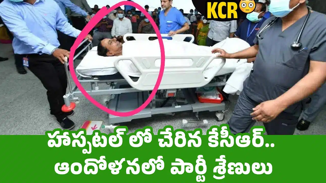 KCR : హాస్పటల్ లో చేరిన కేసీఆర్..ఆందోళనలో పార్టీ శ్రేణులు