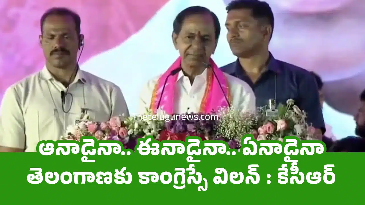 BRS 25 Years Celebration : ఆనాడైనా.. ఈనాడైనా.. ఏనాడైనా తెలంగాణకు కాంగ్రెస్సే విలన్ : కేసీఆర్‌