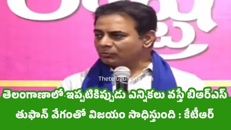 KTR : తెలంగాణాలో ఇప్పటికిప్పుడు ఎన్నికలు వస్తే బిఆర్ఎస్ తుఫాన్ వేగంతో విజయం సాధిస్తుంది : కేటీఆర్