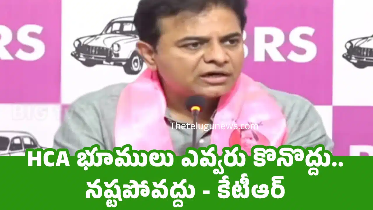 HCA భూములు ఎవ్వరు కొనొద్దు.. నష్టపోవద్దు - కేటీఆర్