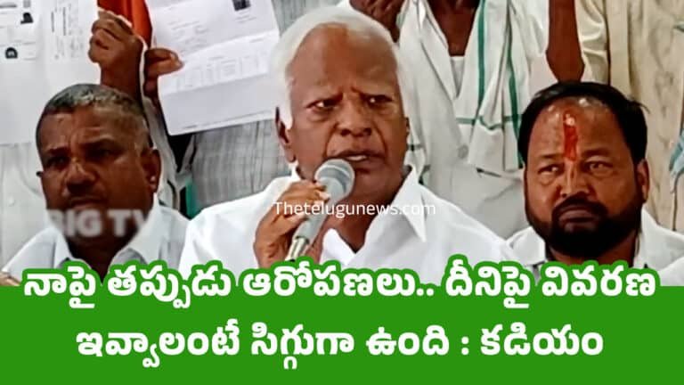 Kadiyam Srihari : నాపై త‌ప్పుడు ఆరోప‌ణ‌లు.. దీనిపై వివ‌ర‌ణ ఇవ్వాలంటే సిగ్గుగా ఉంది : క‌డియం