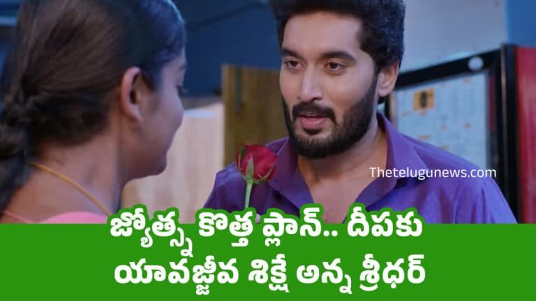 Karthika Deepam 2 Serial Today Episode : జ్యోత్స్న కొత్త ప్లాన్.. దీప‌కు యావ‌జ్జీవ శిక్షే అన్న శ్రీ‌ధ‌ర్‌