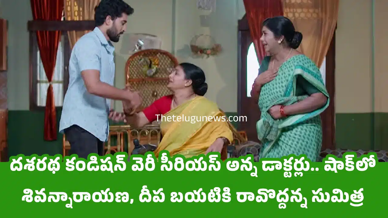 Karthika Deepam 2 Today Episode April 15th : దశరథ కండిష‌న్ వెరీ సీరియ‌స్ అన్న డాక్టర్లు.. షాక్‌లో శివ‌న్నారాయ‌ణ‌, దీప బ‌య‌టికి రావొద్ద‌న్న సుమిత్ర