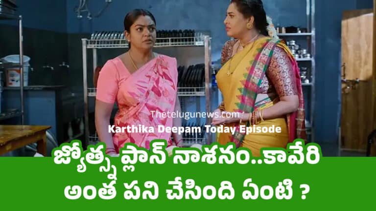 Karthika Deepam Today Episode :  జ్యోత్స్న ప్లాన్ నాశ‌నం..కావేరి అంత ప‌ని చేసింది ఏంటి ?
