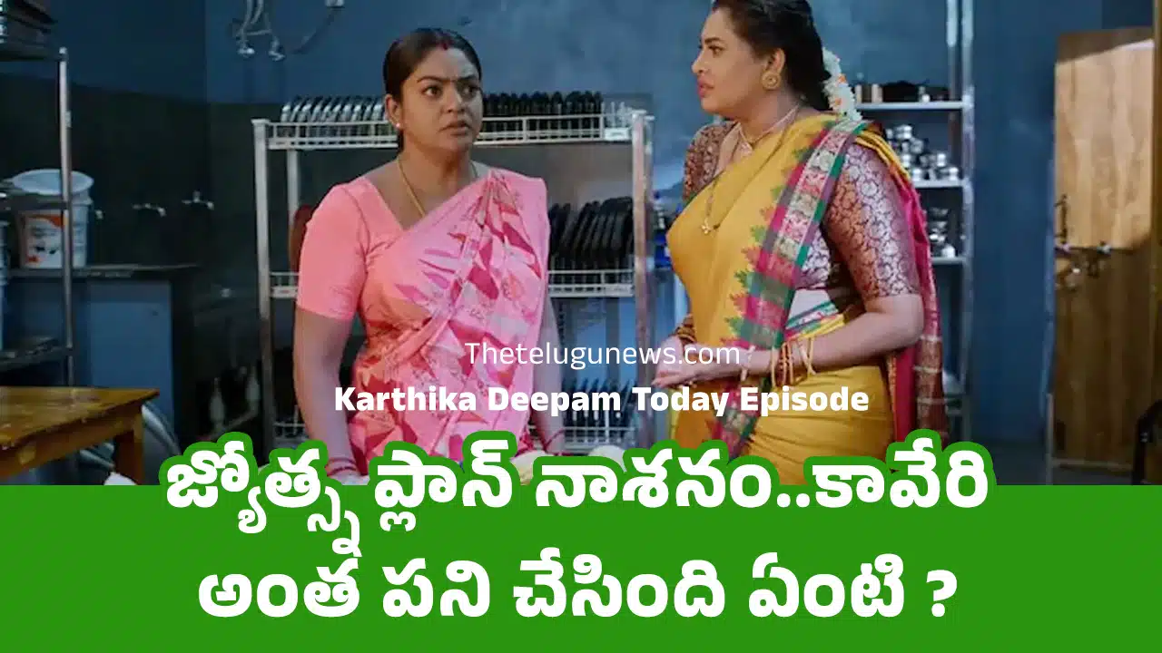Karthika Deepam Today Episode : జ్యోత్స్న ప్లాన్ నాశ‌నం..కావేరి అంత ప‌ని చేసింది ఏంటి ?
