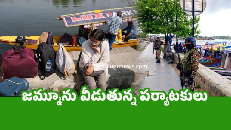 Kashmir Pahalgam Attack : జమ్మూను వీడుతున్న పర్యాటకులు