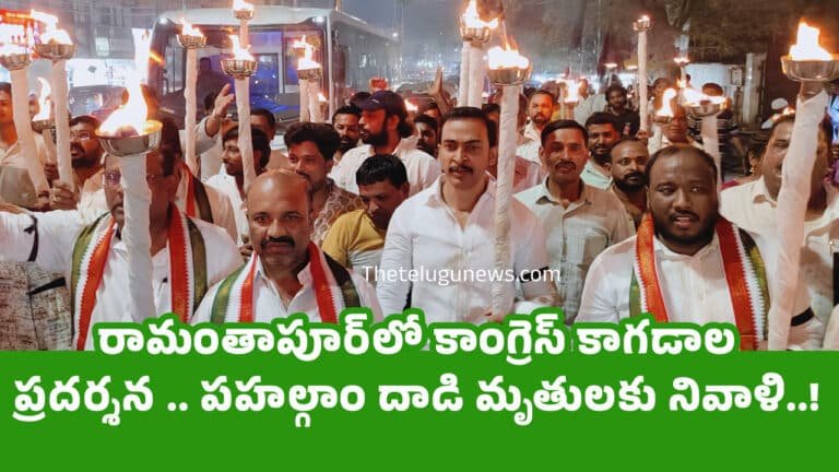 Kashmir Pahalgam : రామంతాపూర్‌లో కాంగ్రెస్ కాగ‌డాల ప్ర‌ద‌ర్శ‌న‌ .. ప‌హ‌ల్గాం దాడి మృతుల‌కు నివాళి..!