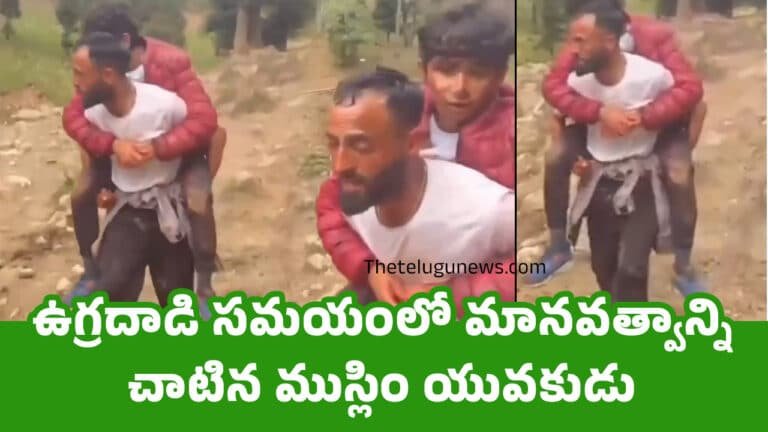 Kashmir Pahalgam Video : ఉగ్రదాడి సమయంలో మానవత్వాన్ని చాటిన ముస్లిం యువకుడు.. వీడియో..!