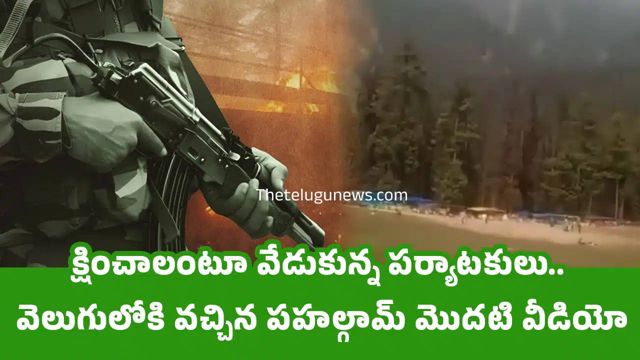 Kashmir Pahalgam Video : ర‌క్షించాలంటూ వేడుకున్న ప‌ర్యాట‌కులు.. వెలుగులోకి వ‌చ్చిన ప‌హ‌ల్గామ్ మొద‌టి వీడియో