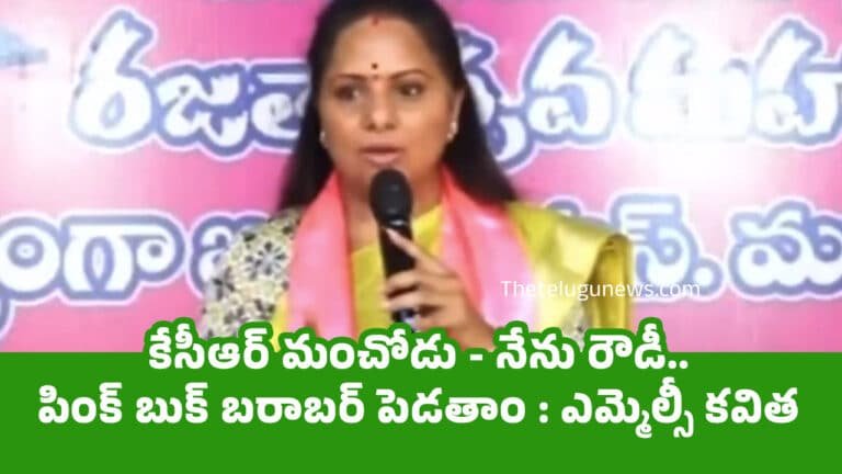 MLC Kavitha : కేసీఆర్ మంచోడు – నేను రౌడీ.. పింక్ బుక్ బరాబర్ పెడతాం : ఎమ్మెల్సీ కవిత