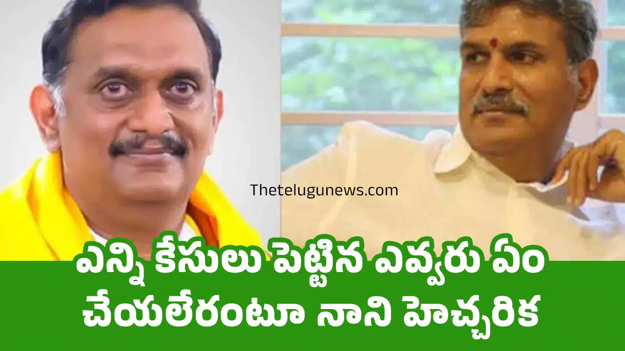 Kesineni Nani : ఎన్ని కేసులు పెట్టిన ఎవ్వరు ఏంచేయలేరంటూ నాని హెచ్చరిక