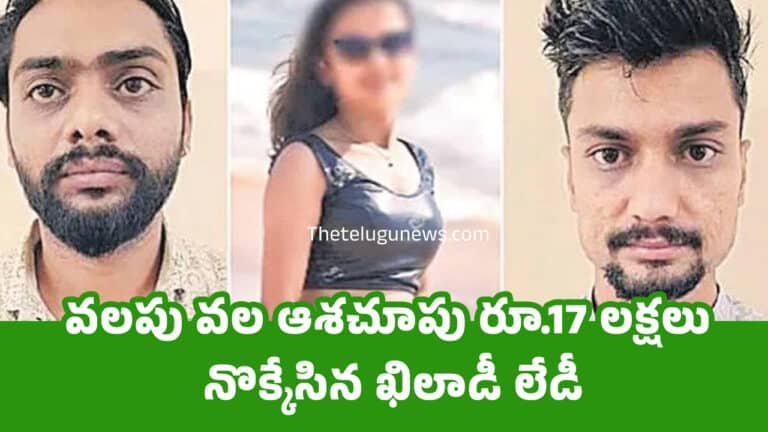 Khiladi Lady. : వలపు వల ఆశచూపు రూ.17 లక్షలు నొక్కేసిన ఖిలాడీ లేడీ