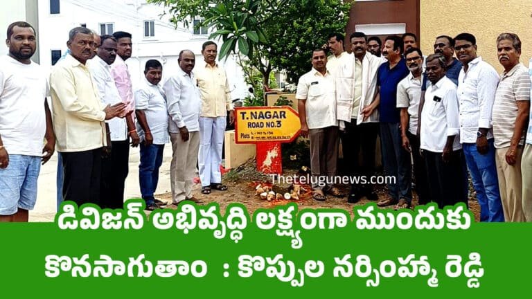 Koppula Narasimha Reddy : డివిజన్ అభివృద్ధి లక్ష్యంగా ముందుకు కొనసాగుతాం  : కొప్పుల నర్సింహ్మా రెడ్డి