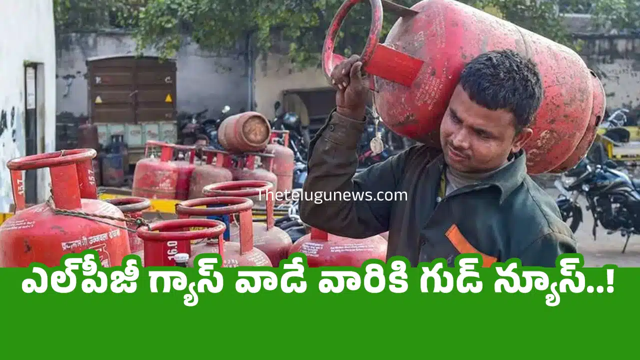 LPG Gas : ఎల్‌పీజీ గ్యాస్ వాడే వారికి గుడ్ న్యూస్..!