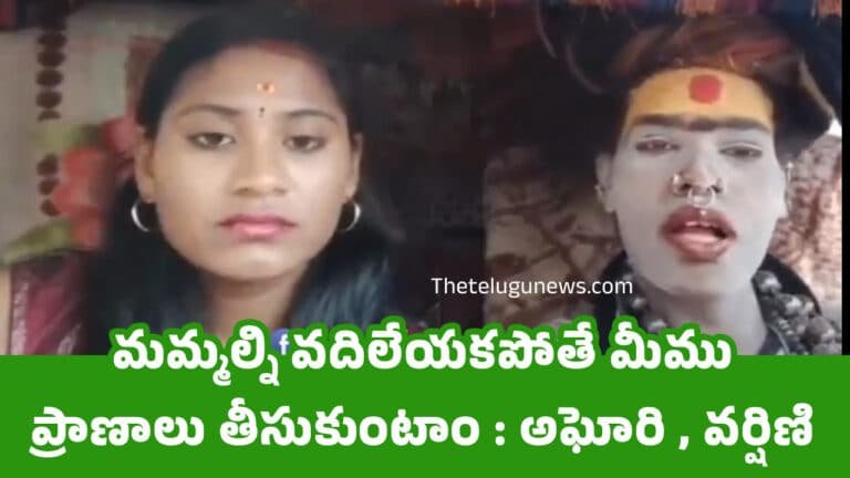 Lady Aghori : మమ్మల్ని వదిలేయకపోతే మీము ప్రాణాలు తీసుకుంటాం : అఘోరి , వర్షిణి