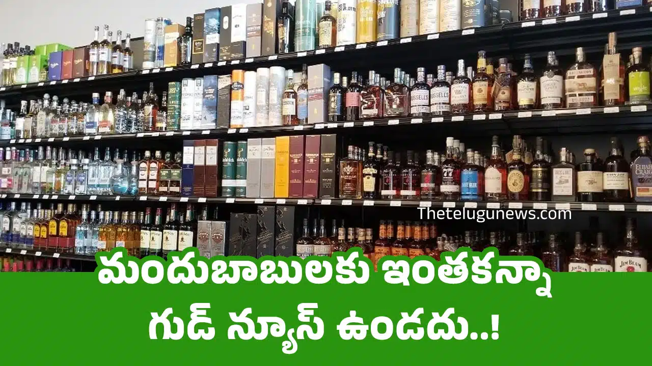 Liquor : మందుబాబులకు ఇంతకన్నా గుడ్ న్యూస్ ఉండదు..!