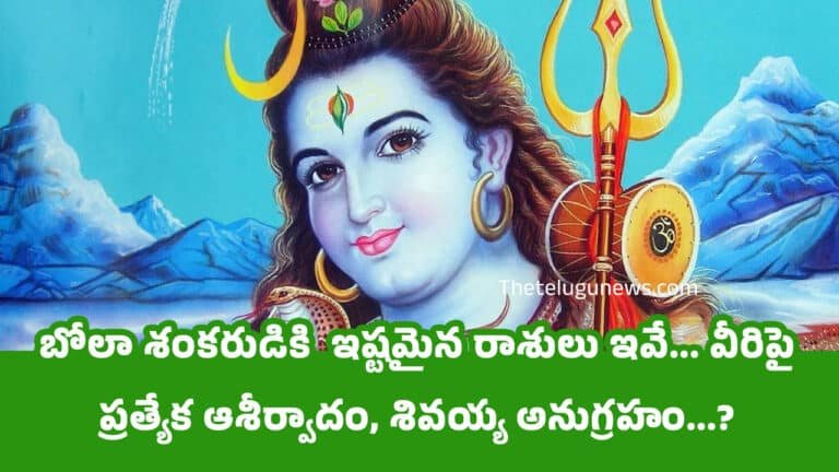 Lord Shiva : బోలా శంకరుడికి  ఇష్టమైన రాశులు ఇవే… వీరిపై ప్రత్యేక ఆశీర్వాదం, శివయ్య అనుగ్రహం…?