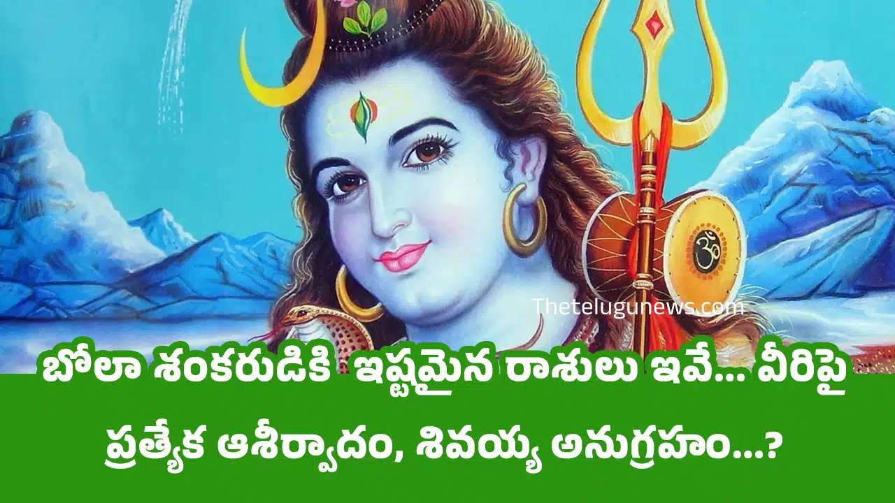 Lord Shiva : బోలా శంకరుడికి ఇష్టమైన రాశులు ఇవే... వీరిపై ప్రత్యేక ఆశీర్వాదం, శివయ్య అనుగ్రహం...?