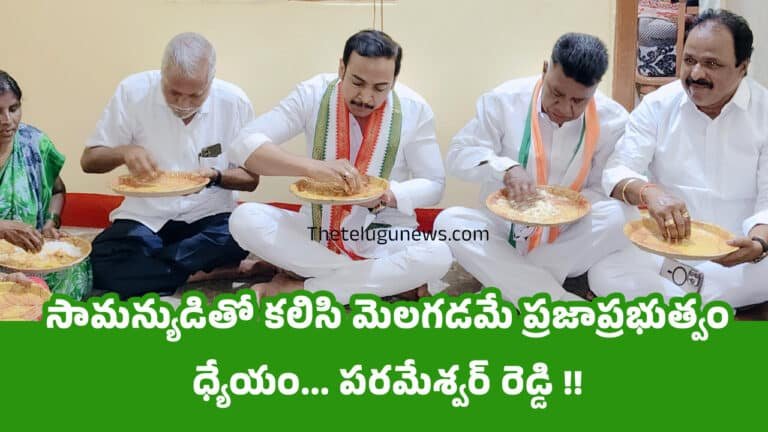 M Parameshwar Reddy : సామన్యుడితో కలిసి మెలగడమే ప్రజాప్రభుత్వం ధ్యేయం… పరమేశ్వర్ రెడ్డి !!