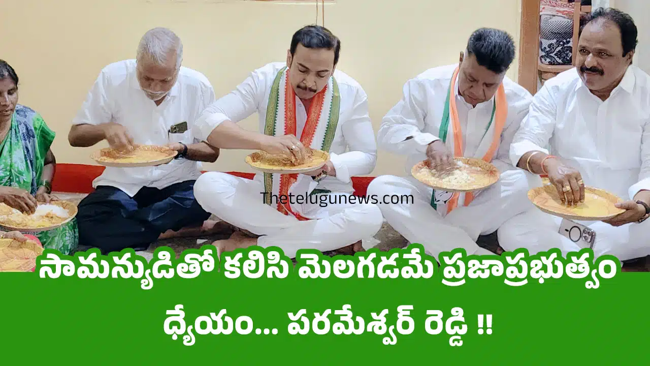 M Parameshwar Reddy : సామన్యుడితో కలిసి మెలగడమే ప్రజాప్రభుత్వం ధ్యేయం... పరమేశ్వర్ రెడ్డి !!