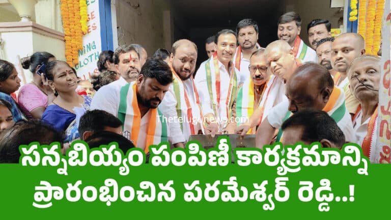 M Parameshwar Reddy : సన్నబియ్యం పంపిణీ కార్యక్రమాన్ని ప్రారంభించిన పరమేశ్వర్ రెడ్డి..!