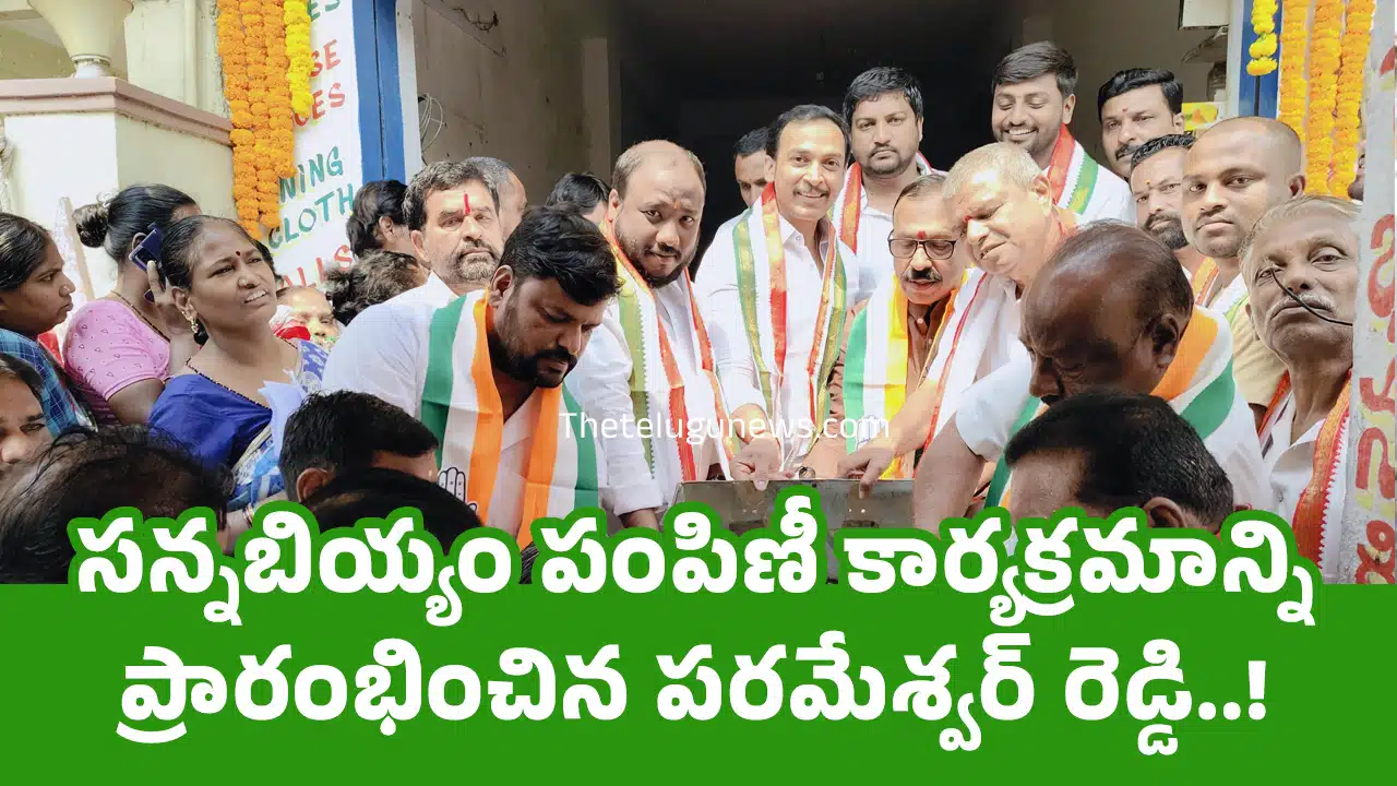 M Parameshwar Reddy : సన్నబియ్యం పంపిణీ కార్యక్రమాన్ని ప్రారంభించిన పరమేశ్వర్ రెడ్డి..!