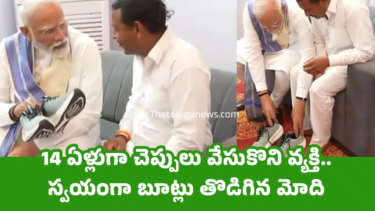 PM Modi : 14 ఏళ్లుగా చెప్పులు వేసుకొని వ్య‌క్తి.. స్వ‌యంగా బూట్లు తొడిగిన మోది