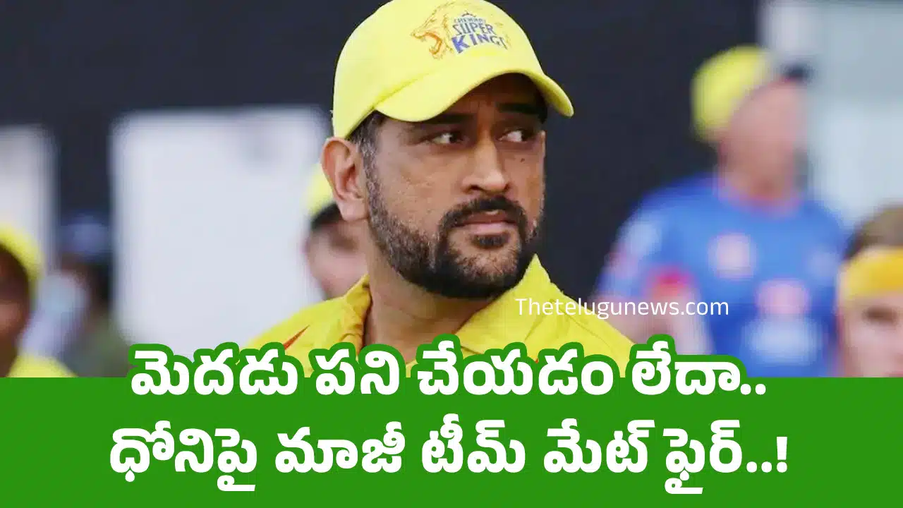 MS Dhoni : మెద‌డు ప‌ని చేయ‌డం లేదా.. ధోనిపై మాజీ టీమ్ మేట్ ఫైర్..!