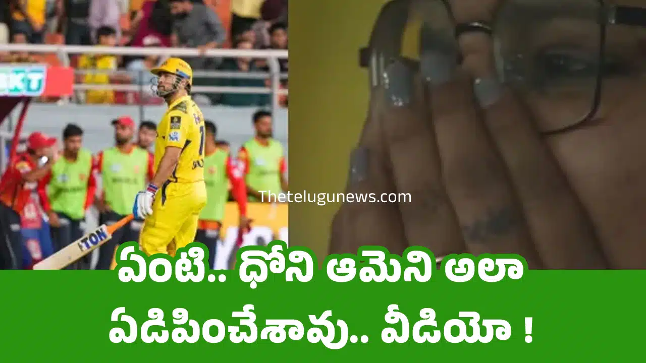 MS Dhoni : ఏంటి.. ధోని ఆమెని అలా ఏడిపించేశావు.. వీడియో !