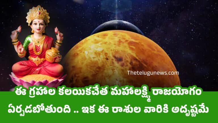 Maha Lakshmi Yoga : ఈ గ్రహాల కలయికచేత మహాలక్ష్మి రాజయోగం ఏర్పడబోతుంది .. ఇక ఈ రాశుల వారికి అదృష్టమే అదృష్టం…?