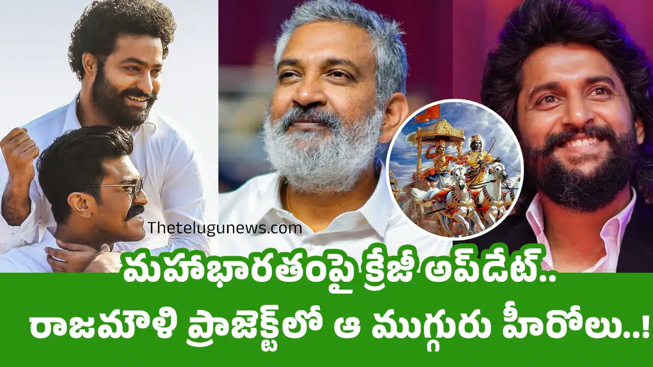 Mahabharata : మ‌హాభార‌తంపై క్రేజీ అప్‌డేట్.. రాజ‌మౌళి ప్రాజెక్ట్‌లో ఆ ముగ్గురు హీరోలు..!