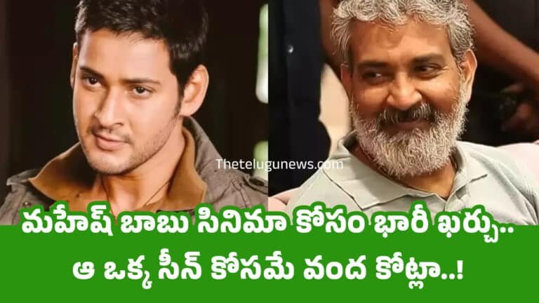 Rajamouli Mahesh Babu : మహేష్ బాబు సినిమా కోసం భారీ ఖ‌ర్చు.. ఆ ఒక్క సీన్ కోస‌మే వంద కోట్లా..!