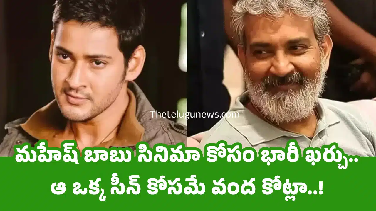 Rajamouli Mahesh Babu : మహేష్ బాబు సినిమా కోసం భారీ ఖ‌ర్చు.. ఆ ఒక్క సీన్ కోస‌మే వంద కోట్లా..!