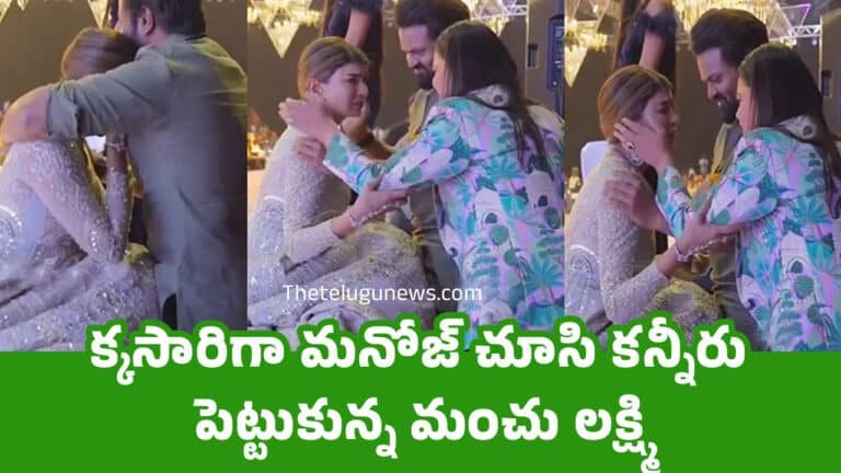Manchu Lakshmi : ఒక్కసారిగా మనోజ్ చూసి కన్నీరు పెట్టుకున్న మంచు లక్ష్మి.. వీడియో