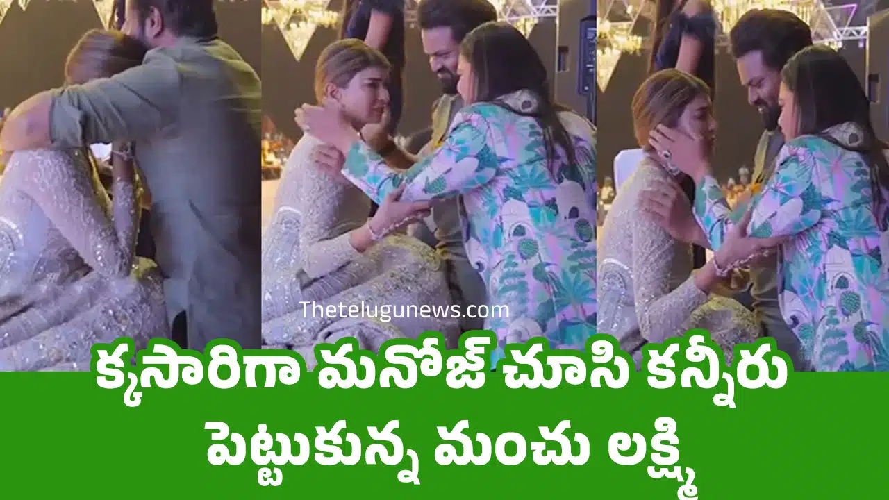 Manchu Lakshmi : ఒక్కసారిగా మనోజ్ చూసి కన్నీరు పెట్టుకున్న మంచు లక్ష్మి