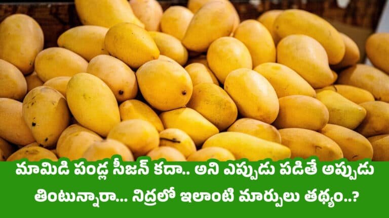 Mango : మామిడి పండ్ల సీజన్ కదా… అని ఎప్పుడు పడితే అప్పుడు తింటున్నారా… నిద్రలో ఇలాంటి మార్పులు తథ్యం…?