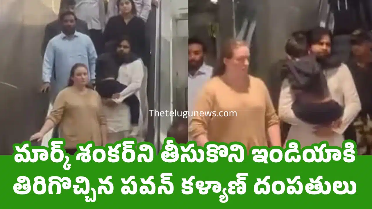 Mark Shankar : మార్క్ శంక‌ర్‌ని తీసుకొని ఇండియాకి తిరిగొచ్చిన ప‌వ‌న్ క‌ళ్యాణ్ దంప‌తులు