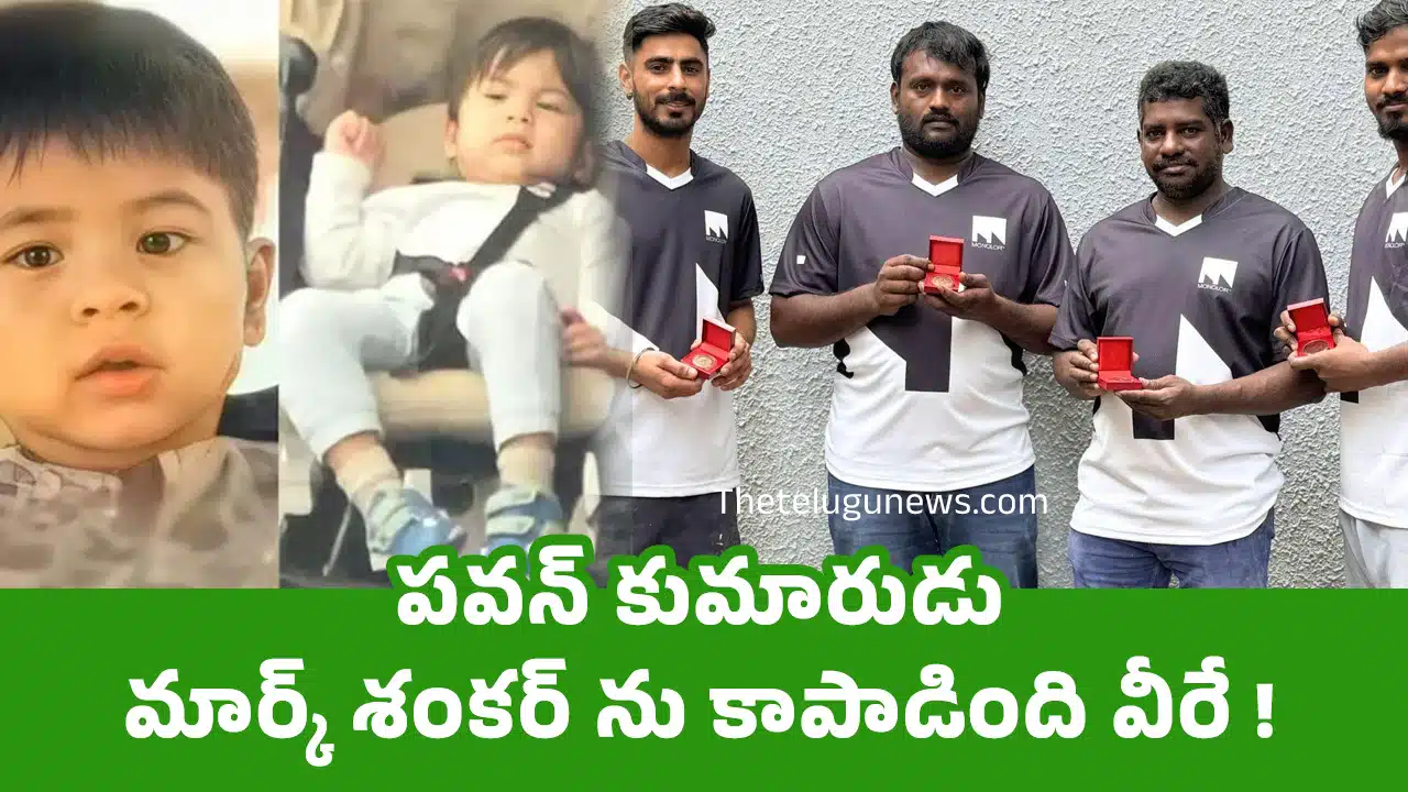 Mark Shankar : పవన్ కుమారుడు మార్క్ శంకర్ ను కాపాడింది వీరే !