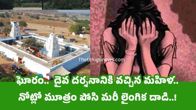 Married Woman : ఘోరం..  దైవ ద‌ర్శ‌నానికి వ‌చ్చిన మ‌హిళ‌.. నోట్లో మూత్రం పోసి మ‌రీ లైంగిక దాడి..!
