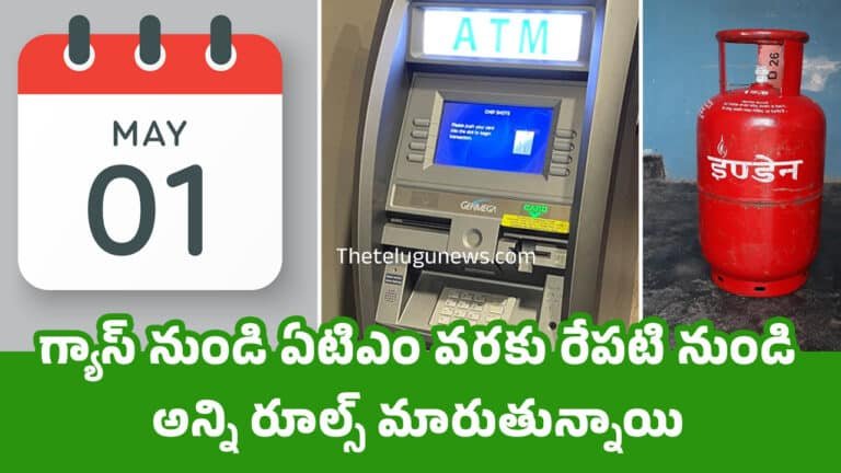 New Rules : గ్యాస్ నుండి ఏటిఎం వ‌ర‌కు రేపటి నుండి అన్ని రూల్స్ మారుతున్నాయి.. తెలుసుకోకపోతే ఇబ్బందిలో పడతారు..!