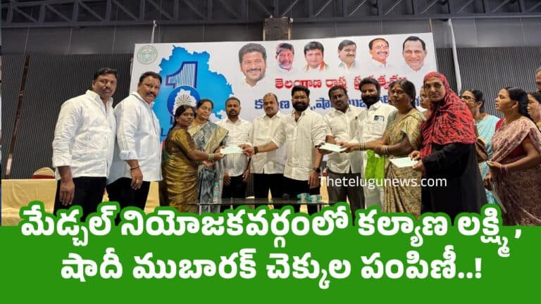 Medchal  : మేడ్చల్ నియోజకవర్గంలో కల్యాణ లక్ష్మి , షాదీ ముబారక్ చెక్కుల పంపిణీ..!