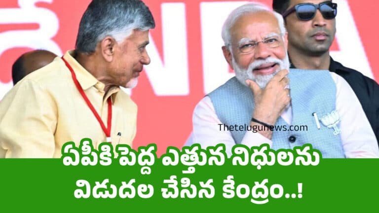 Funds To AP : ఏపీకి పెద్ద ఎత్తున నిధులను విడుదల చేసిన కేంద్రం..!