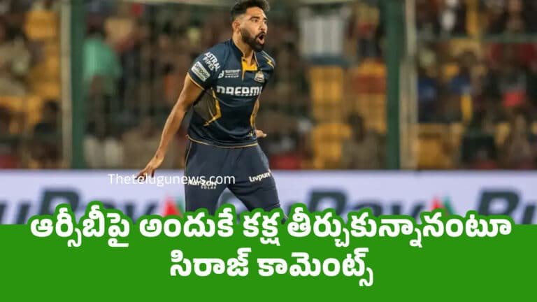 Mohammed Siraj : ఆర్సీబీపై అందుకే క‌క్ష తీర్చుకున్నానంటూ సిరాజ్ కామెంట్స్