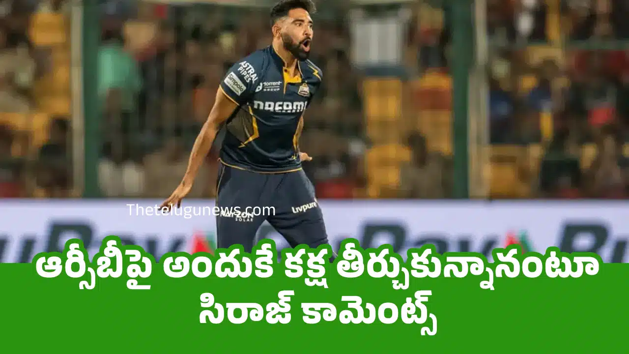 Mohammed Siraj : ఆర్సీబీపై అందుకే క‌క్ష తీర్చుకున్నానంటూ సిరాజ్ కామెంట్స్