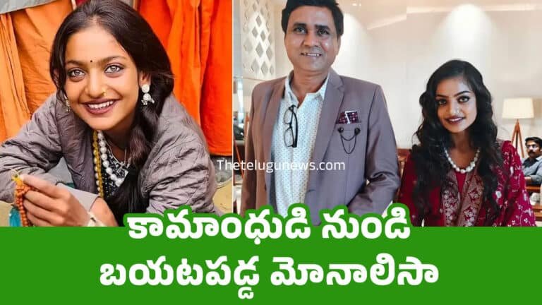 Monalisa : కామాంధుడి నుండి బయటపడ్డ మోనాలిసా..!