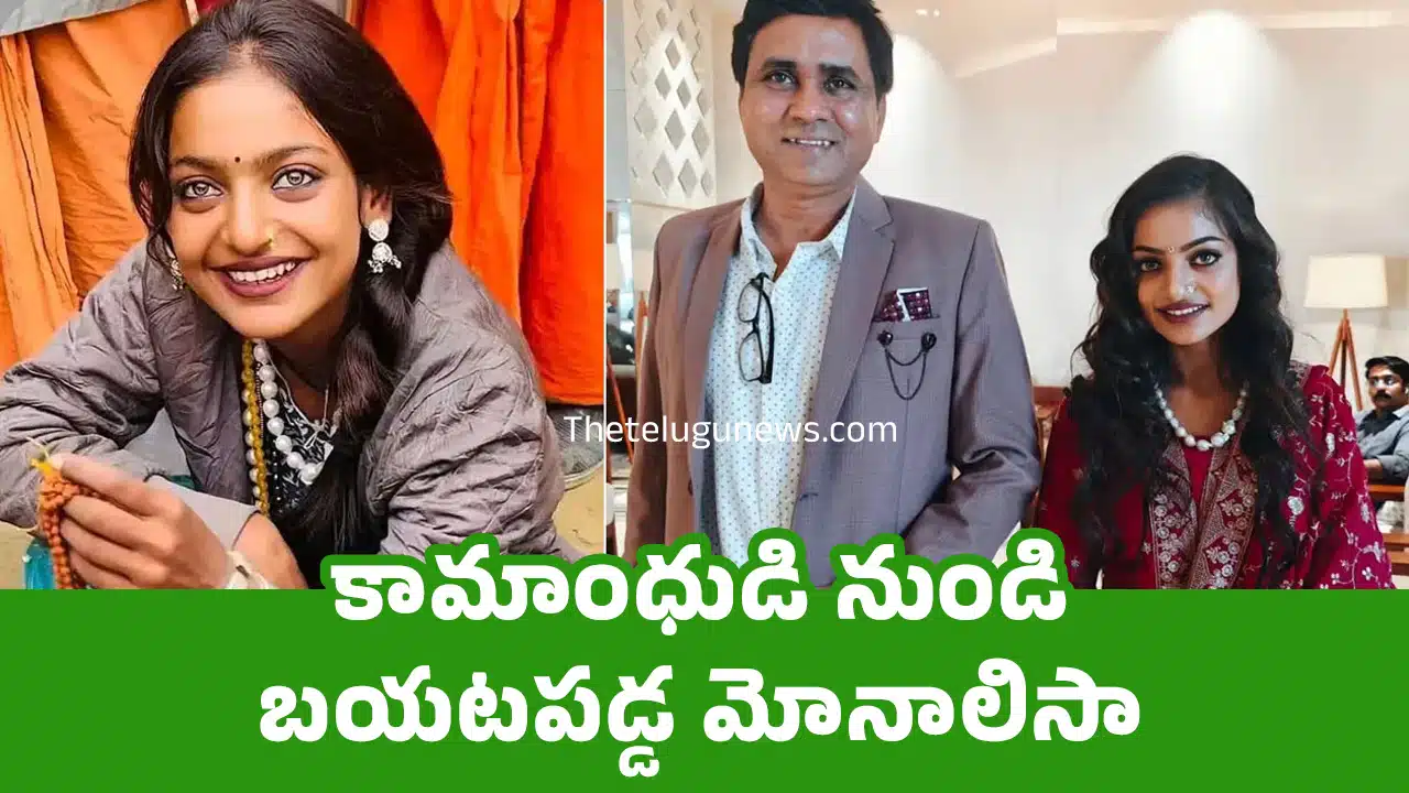 Monalisa : కామాంధుడి నుండి బయటపడ్డ మోనాలిసా..!