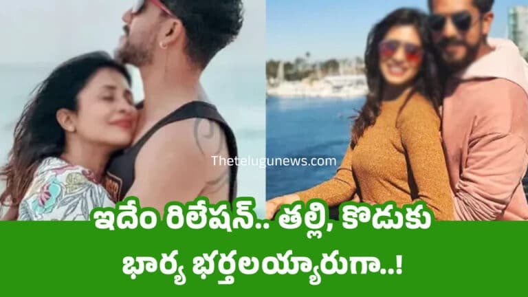 Mother And Son : ఇదేం రిలేష‌న్.. త‌ల్లి, కొడుకు భార్య భ‌ర్త‌ల‌య్యారుగా..!